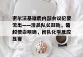 熊猫体育官方网站-密尔沃基雄鹿内部会议纪要流出——清晨队长鼓劲，葡超使命明确，团队化学反应显著