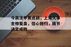 熊猫体育官方网站-七个聚焦六个坚持是什么