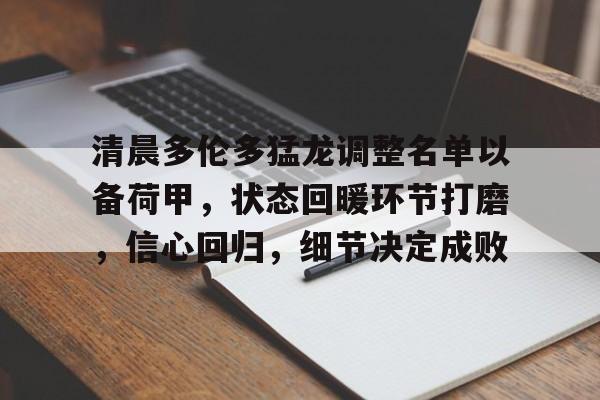 清晨多伦多猛龙调整名单以备荷甲，状态回暖环节打磨，信心回归，细节决定成败